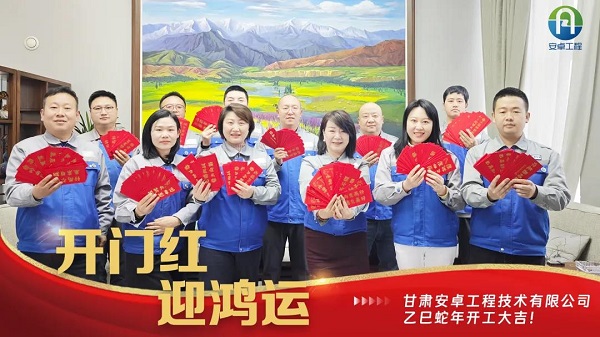 開(kāi)工大吉｜安卓工程鉚足干勁，奔赴新程！